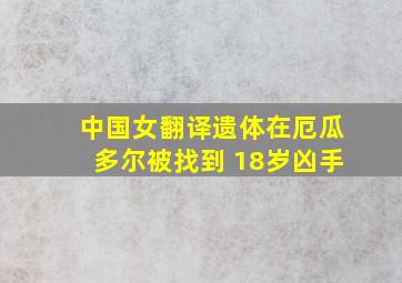 中国女翻译遗体在厄瓜多尔被找到 18岁凶手